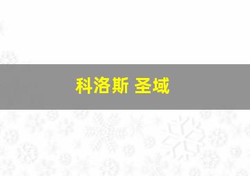 科洛斯 圣域